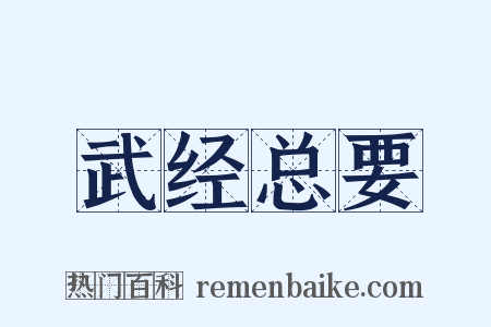 武经总要是什么意思的图片